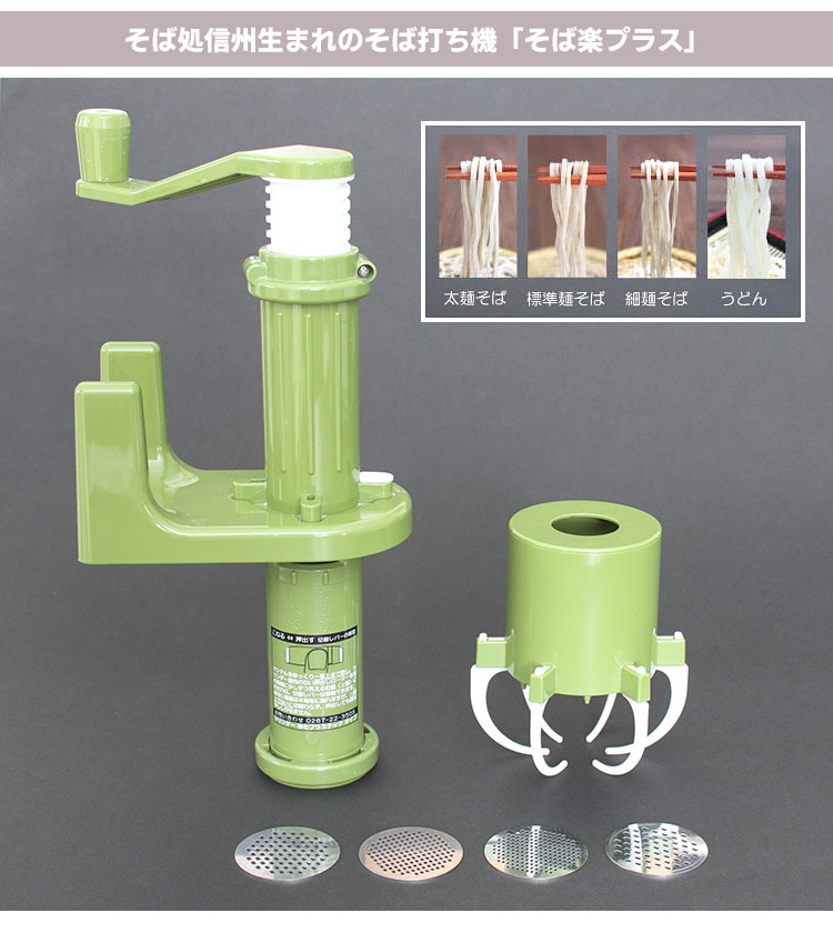そば打ち機 そば楽プラス 4種のダイス付き 標準麺・太麺・細麺・うどん