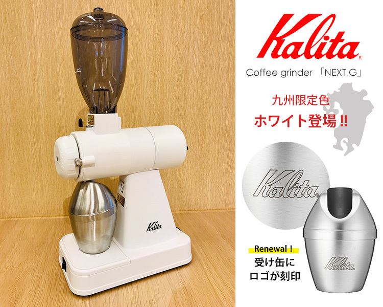 珈琲豆おまけ付 限定カラー Kalita ネクストG グラインダー （ホワイト 