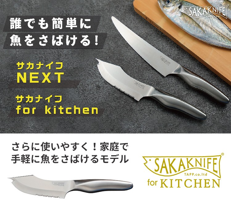 SAKAKNIFE　サカナイフ　for　kitchen　貝印製