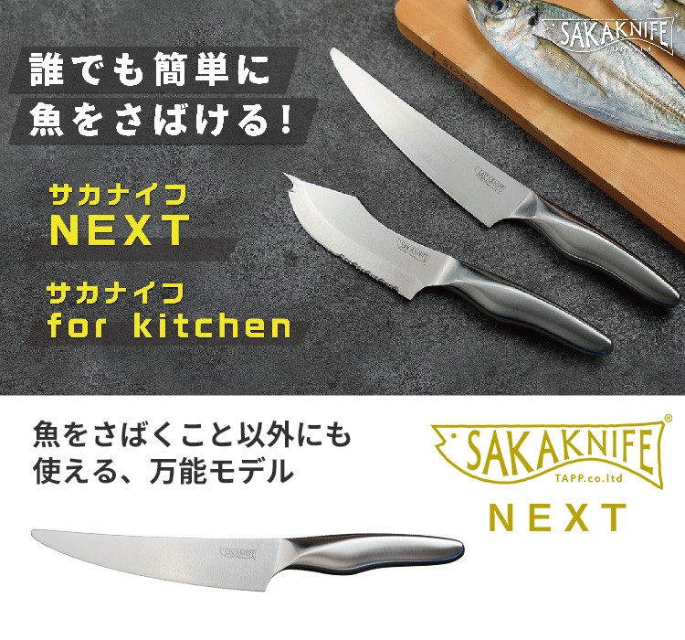 SAKAKNIFE サカナイフ NEXT 貝印製 （S5） : s10007839 : SmartKitchen