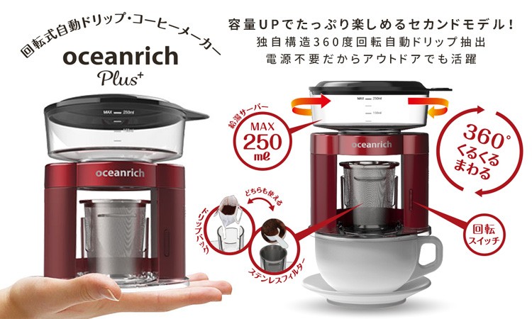 oceanrich Plus 自動ドリップコーヒーメーカー 正規販売店 オーシャン