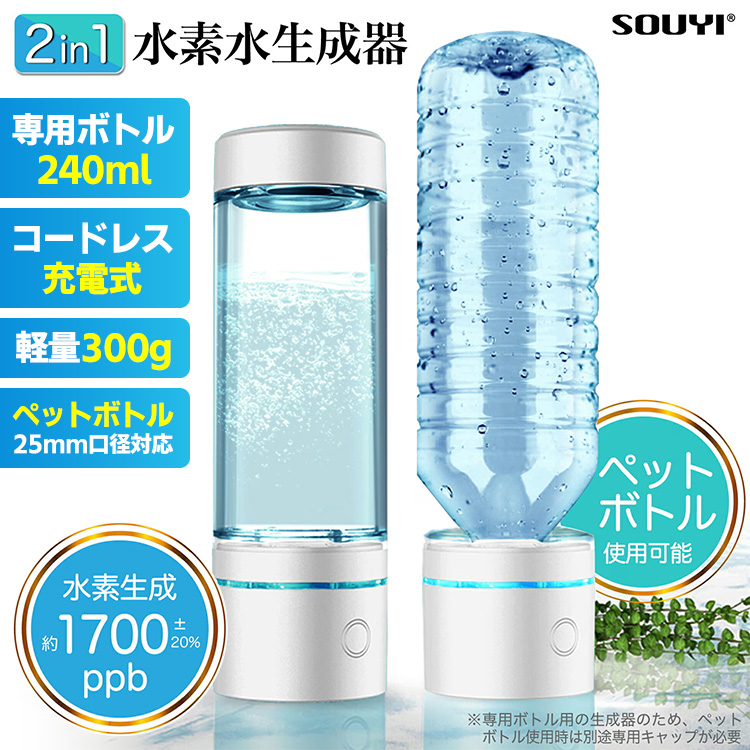 SOUYI（ソウイ） ポータブル水素水生成器 SY-065N （専用ボトル240ml