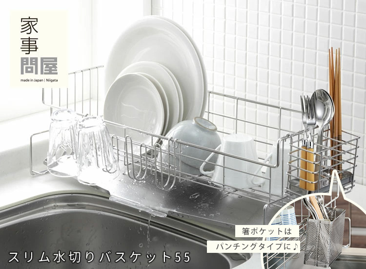 家事問屋 4点セット スリム水切りバスケット55 パンチング箸立て 箸
