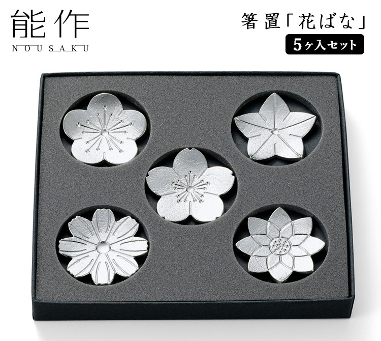 能作 箸置「花ばな」 5個入りセット 錫製 501716 （TCP