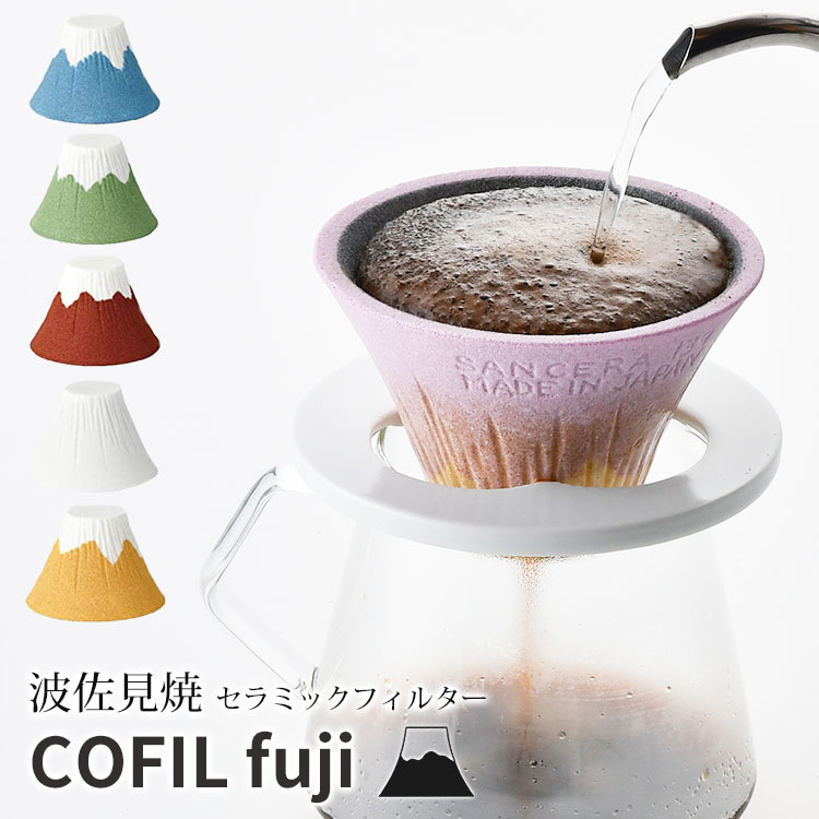 COFIL fuji コフィル 富士山 セラミックフィルター 波佐見焼