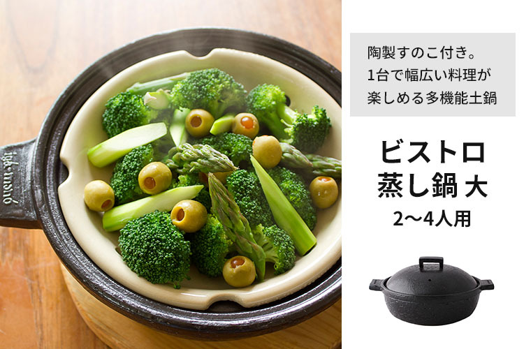 長谷園 ビストロ蒸し鍋 大 2〜4人用 一部予約：11月中旬 一部お取寄せ確認 P15倍 （ZK） :S10008401:SmartKitchen -  通販 - Yahoo!ショッピング