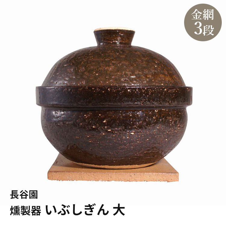 長谷園 いぶしぎん 小 燻製器 ACT-43 : SmartKitchen - 通販 - Yahoo