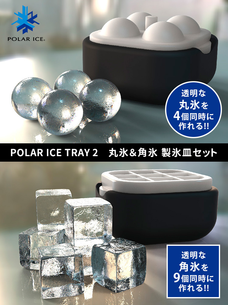 ポーラーアイストレイ2 丸氷＆角氷製氷皿セット POLAR ICE TRAY 2 P5倍