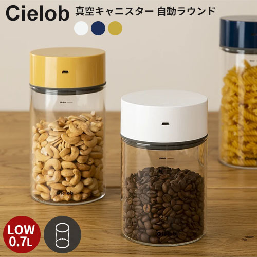 Cielob セーロブ 自動真空キャニスター ラウンドタイプ 1.1L Highサイズ 海外× : s10008457 : SmartKitchen  - 通販 - Yahoo!ショッピング