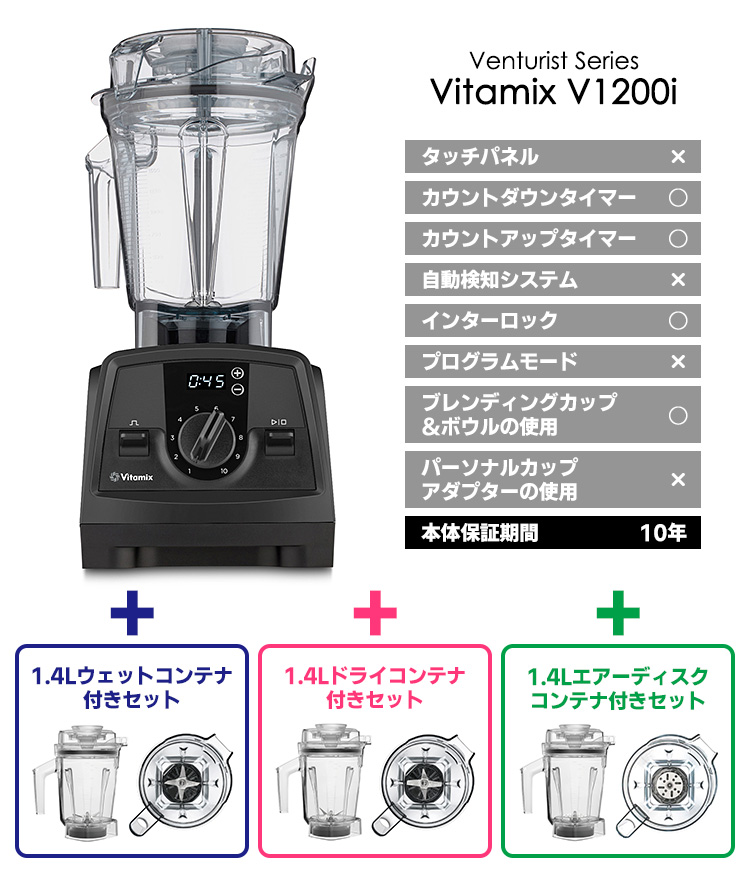 Vitamix V1200i 2.0L＆1.4Lコンテナ付きセット 10年保証 （Venturist ベンチュリスト バイタミックス） 海外×