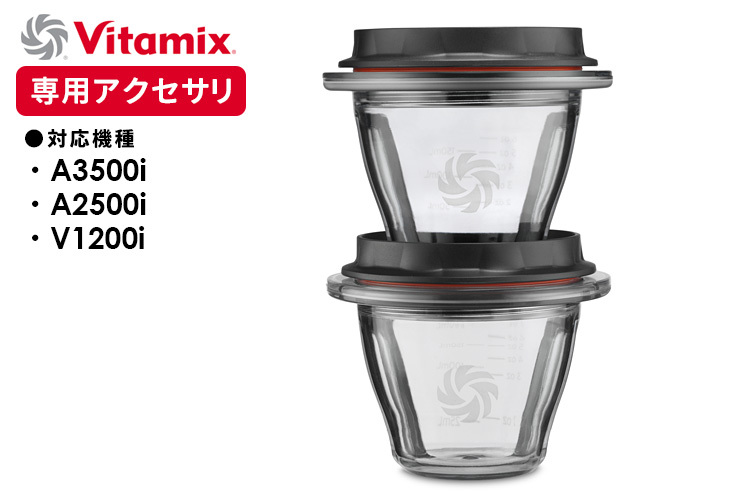 Vitamix ブレンディングボウル 225ml×2 ※ブレード無し （A3500i