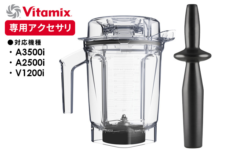 Vitamix ウェットコンテナ 2.0L interlock 専用タンパー付き （A3500i