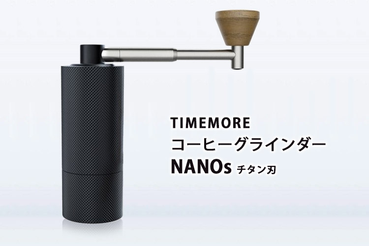 正規販売店 TIMEMORE コーヒーグラインダー NANOs チタン刃 ブラックダイヤモンド MLB100BK ナノ タイムモ 正規品