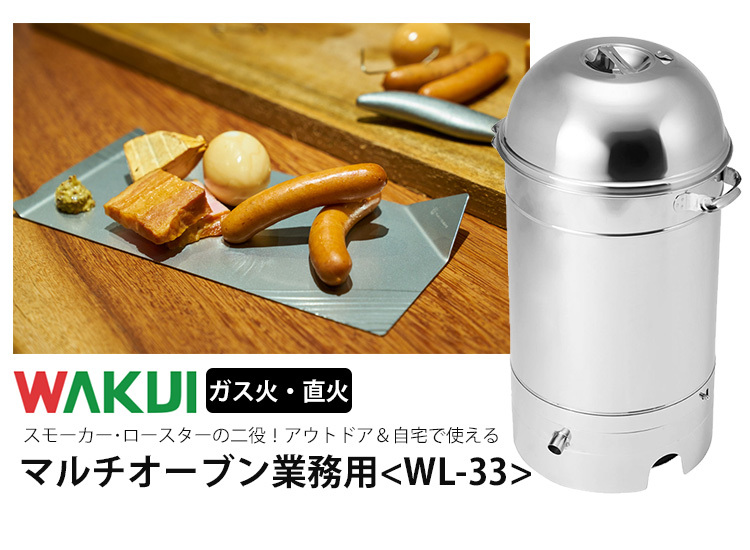 WAKUI MULTI OVEN マルチオーブン 業務用サイズ WL-33 ワクイ