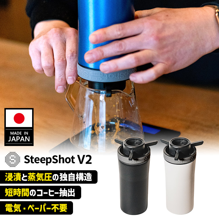 SteepShot V2 スティープショット 黒檀 きなり コーヒーメーカー
