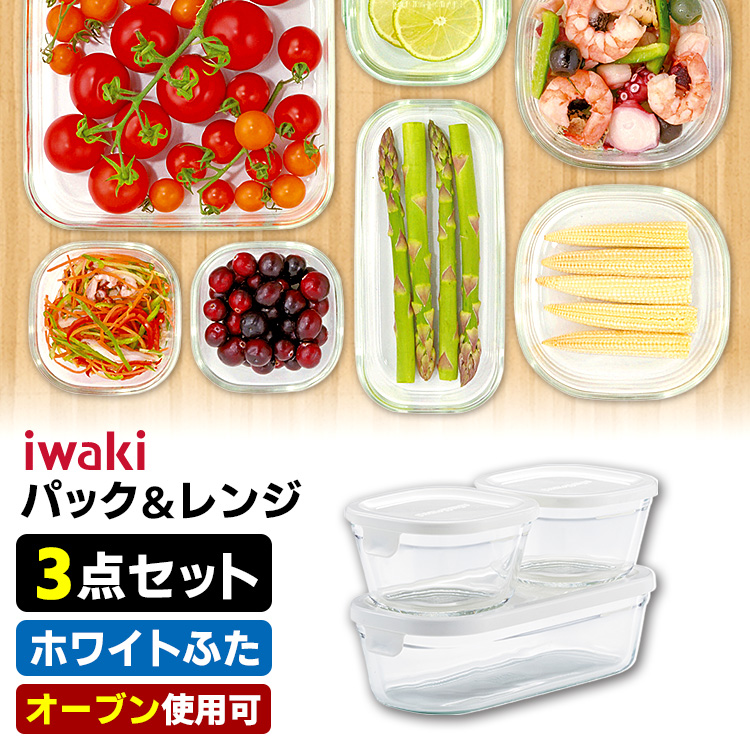 iwaki パック＆レンジ 角型3点セット ホワイト イワキ : SmartKitchen
