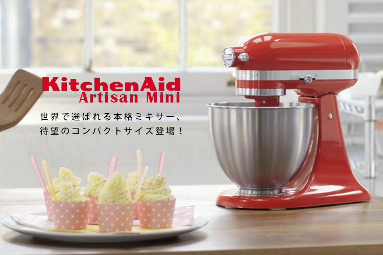 大きな割引 Kitchen Aid ミニスタンドミキサー 3．3L アルチザン