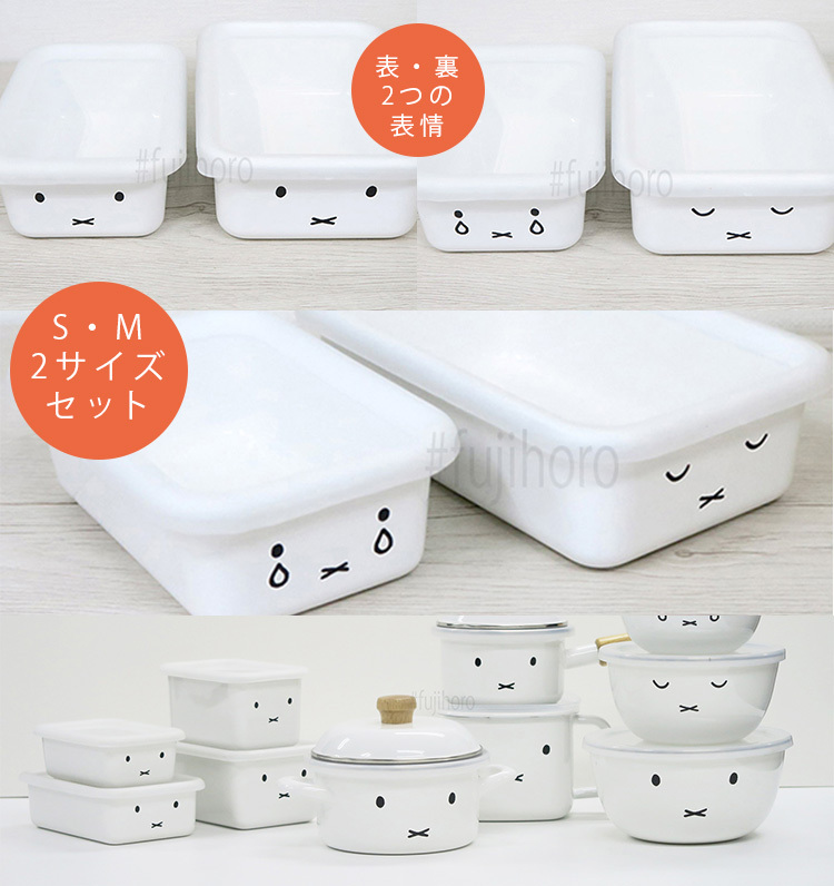 富士ホーロー ミッフィーフェイス 浅型 角容器 2点セット MFF-2SM 爆買