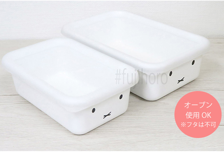 富士ホーロー ミッフィーフェイス 浅型 角容器 2点セット MFF-2SM