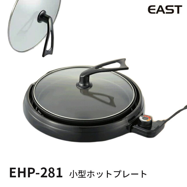 小型ホットプレート EHP−281 立てられるガラス蓋付き EAST イースト P5倍 お取寄せ :S10008771:SmartKitchen -  通販 - Yahoo!ショッピング