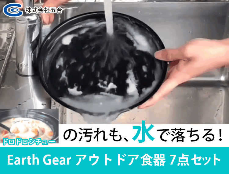 Earth Gear アウトドア食器7点セット アースギア 特典付