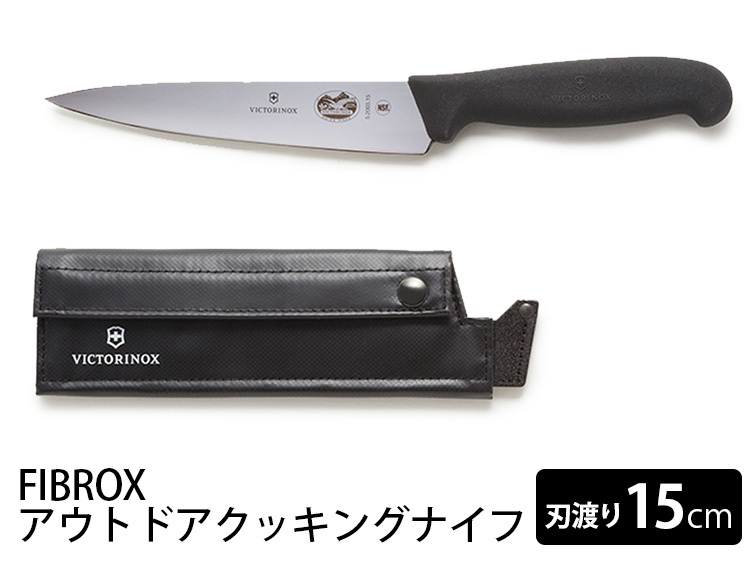 VICTORINOX アウトドアクッキングナイフ フィブロックス 刃渡り