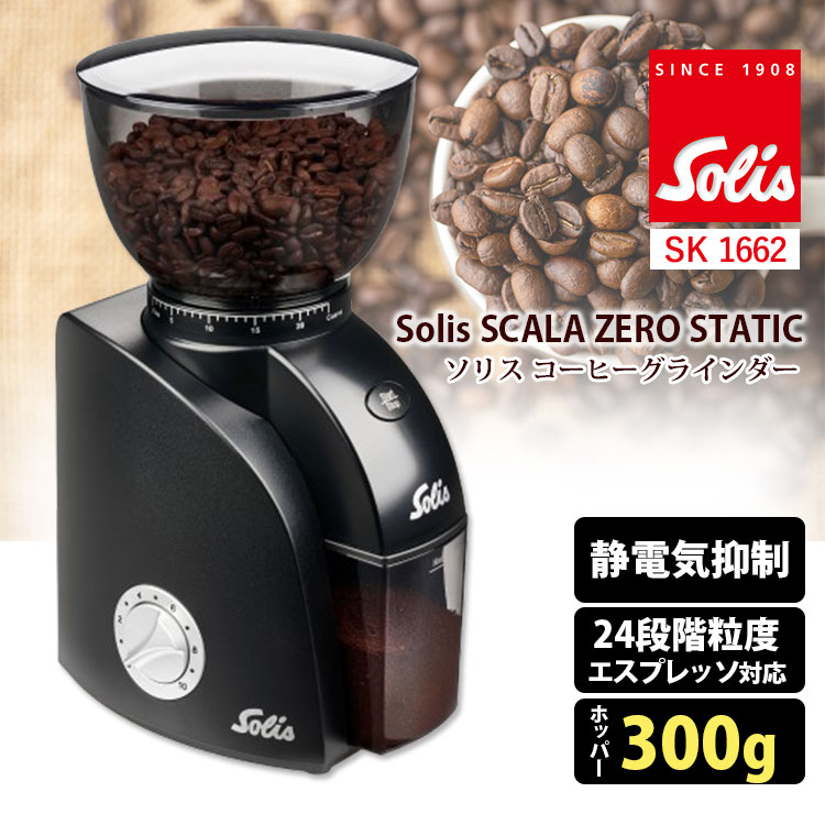 新品 ソリス SCALA PLUS コーヒーミル　SK1662 メーカー保証付き Solis ソリス スカラゼロスタチック コーヒーグラインダー SK1662