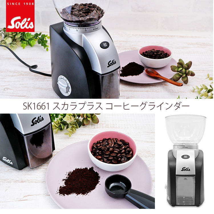 Solis スカラプラス コーヒーグラインダー SK1661 ソリス