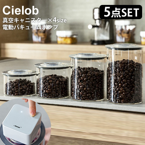 cielobセーロブ真空キャニスター 保存容器 1L Cielob 自動真空キャニスター スクエア （ セーロブ