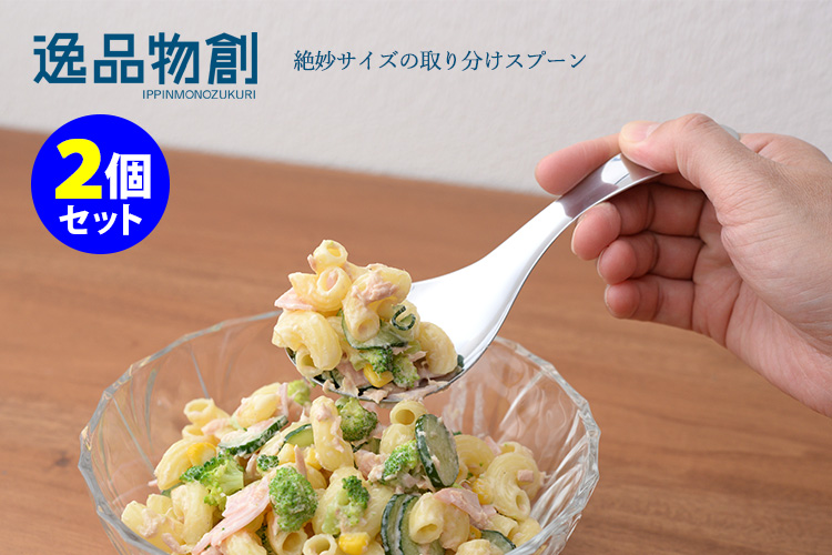 逸品物創 絶妙サイズの取りわけスプーン A−77610 2個セット P10倍 （ZK）（TCP） :S10009287:SmartKitchen -  通販 - Yahoo!ショッピング