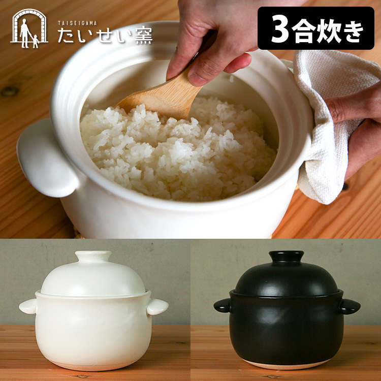 たいせい窯 ごはん鍋 3合炊き （一部予約） : s10009310 : SmartKitchen - 通販 - Yahoo!ショッピング