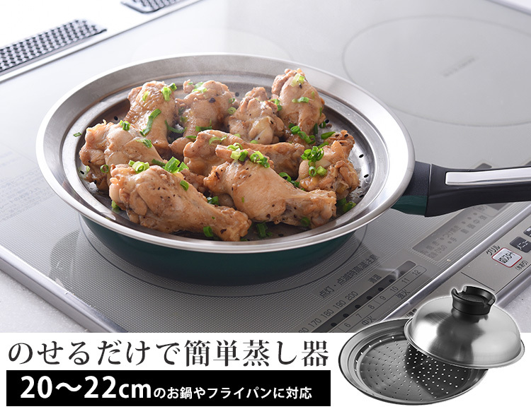 のせるだけで簡単蒸し器 20〜22cm対応 A-77629 スチームデリクッカー