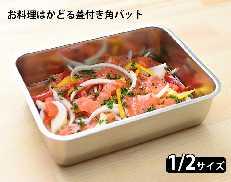 お料理はかどる蓋付き角バット 1 2サイズ アーネスト お取寄せ P3倍（ZK） :S10009338:SmartKitchen - 通販 -  Yahoo!ショッピング