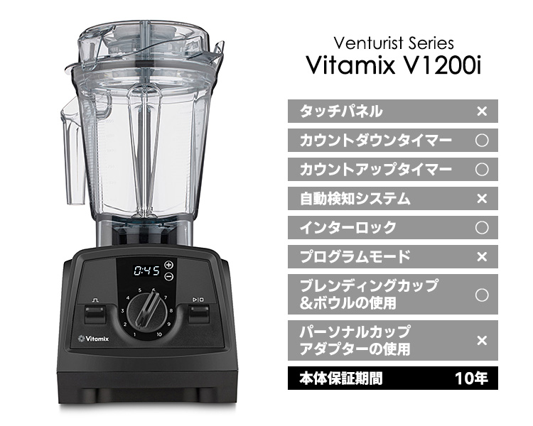 Vitamix V1200i Venturist Series 新品未開封 Vitamix V1200i 本体単品 2.0Lコンテナ 10年保証 （Venturist