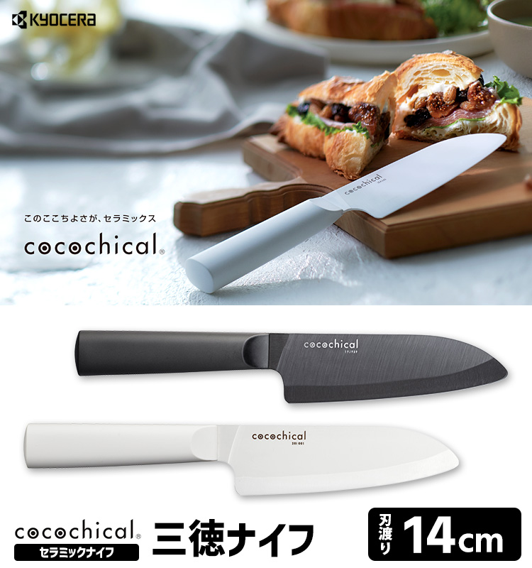 京セラ　ココチカル　セラミックナイフセット　新品未使用 楽天市場】【楽天1位】 京セラ セラミックナイフ 包丁 【特典付き