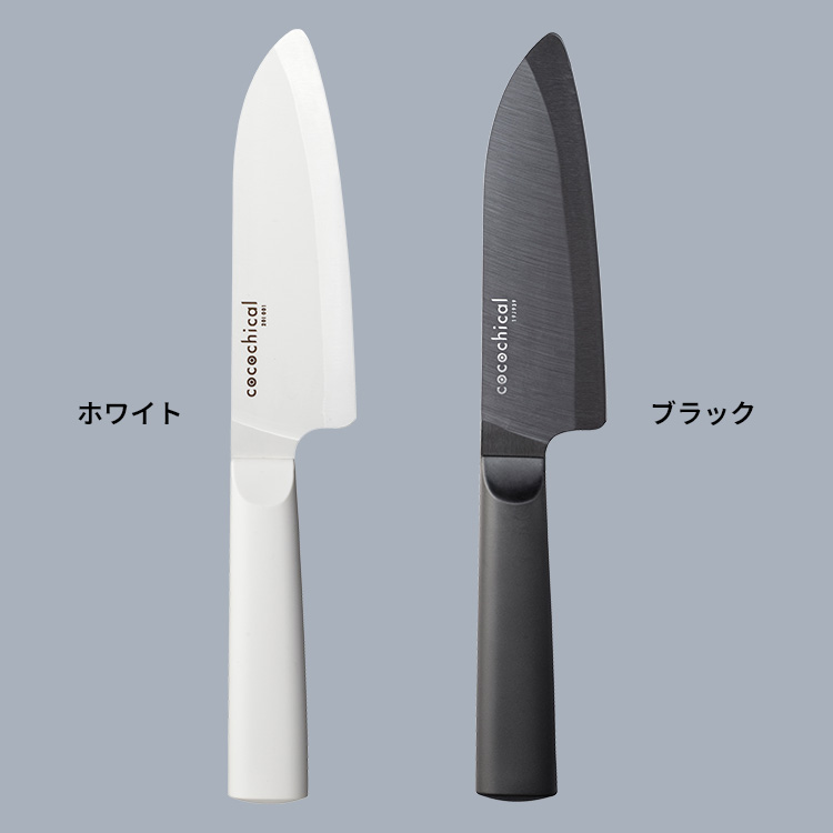 最終値下げ　京セラ　cocochical 包丁セット　ブラック cocochical 三徳ナイフ 14cm セラミックナイフ （ココチカル 京セラ