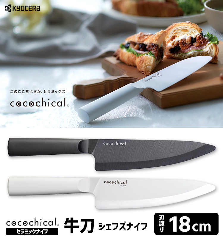 cocochical 牛刀 18cm セラミックナイフ （ココチカル 京セラ シェフズ