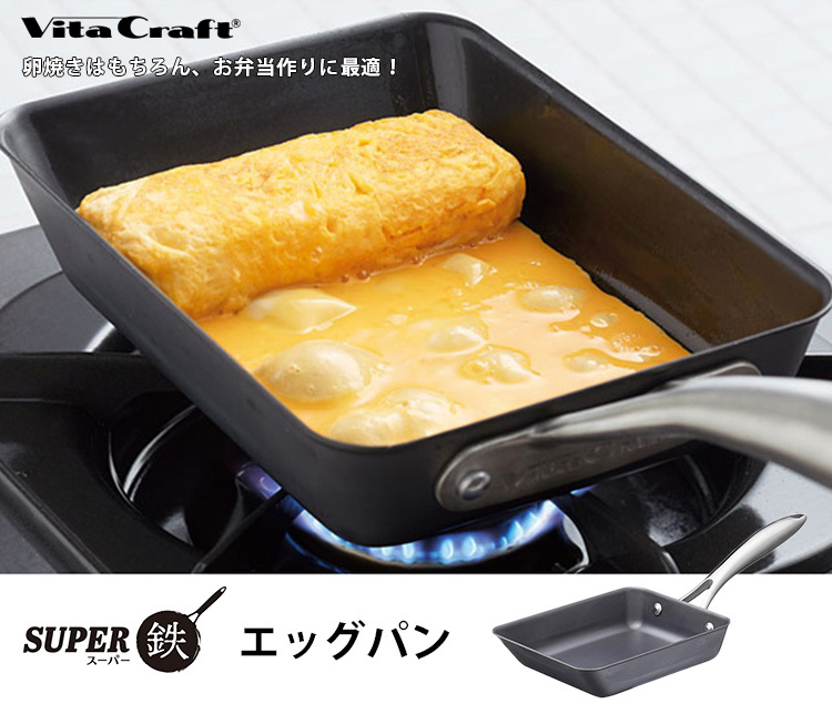 Vita Craft スーパー鉄 エッグパン 2009 鉄製 卵焼きパン 玉子焼き機