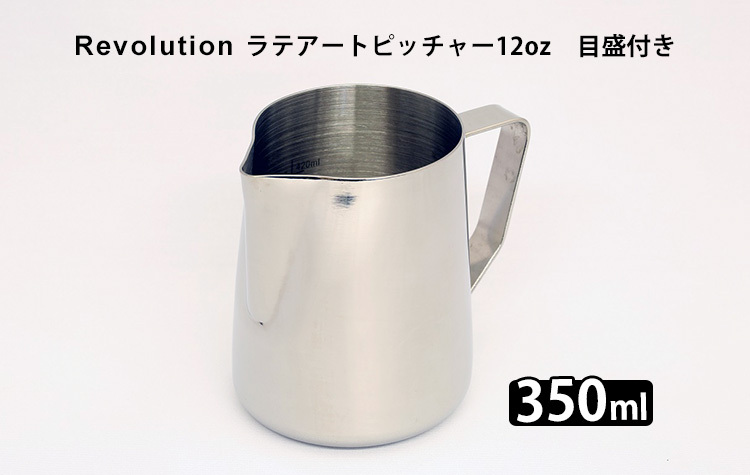 Revolution ラテアートピッチャー 12oz 目盛付き レボリューション