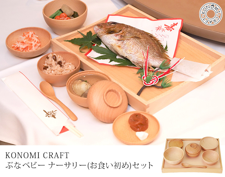 CRAFT KONOMI お食い初め CRAFT KONOMI ぶなベビー ナーサリーセット お食い初めセット