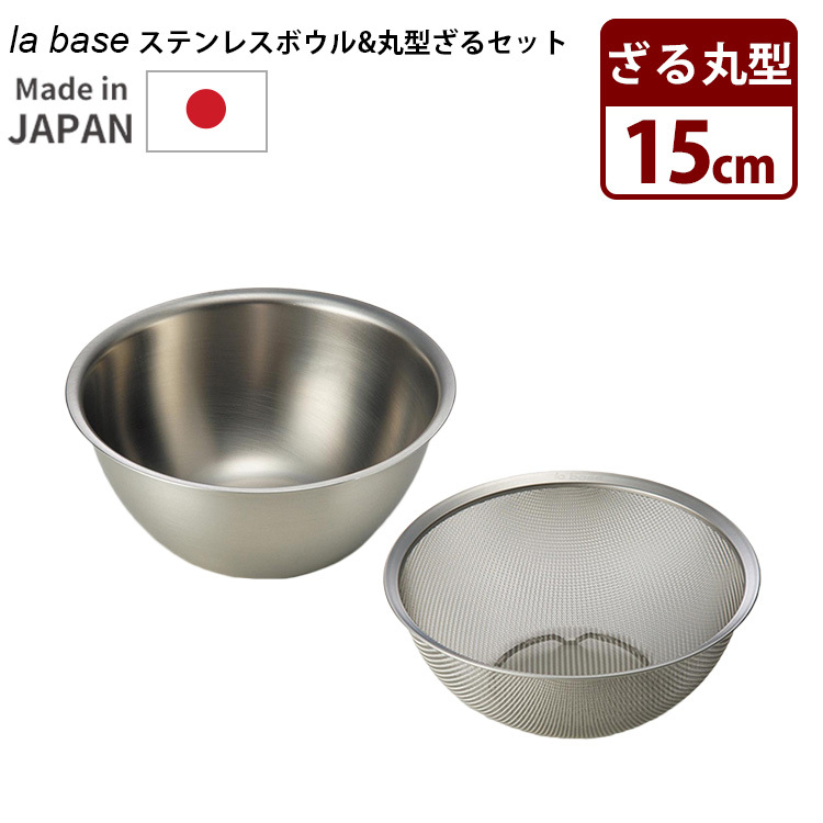 la base ラバーゼ　ステンレス角バット　角ザル　ボウル×2　4セット ラバーゼ 燕三条 ステンレス角バット×2 角ざる&角プレート 4点セット
