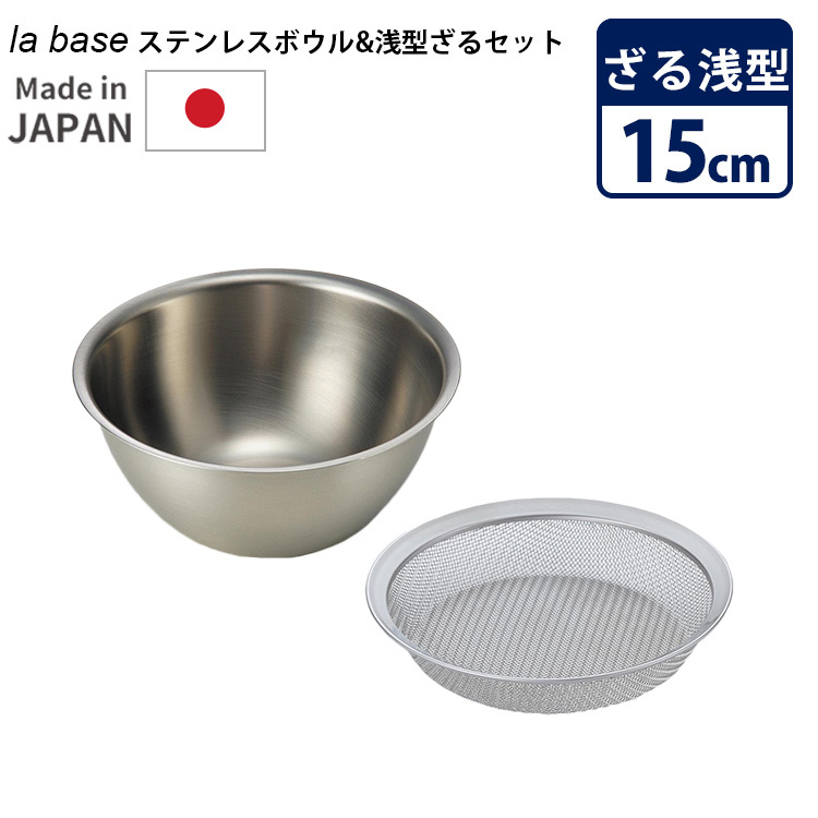 la base（ラバーゼ） 角バット ザル 3点セット （ラバーゼ 21cm セット