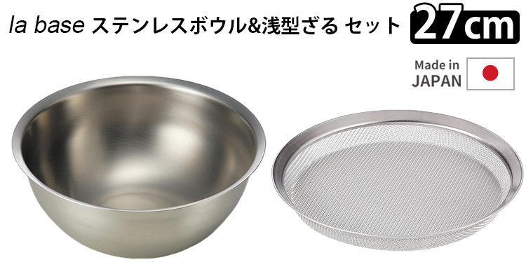 la base ステンレスボウル ざる セット 27cm 大 浅型 ラバーゼ