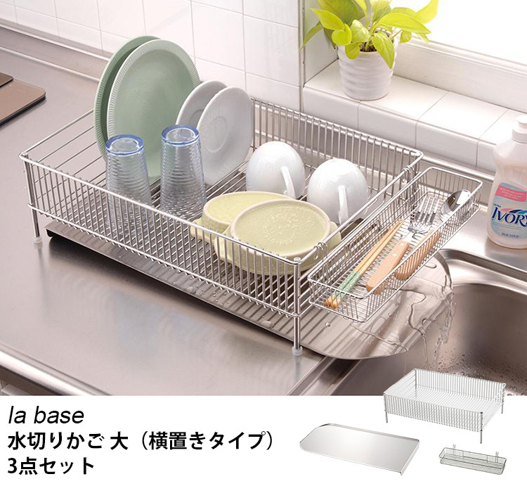 la base 水切りかご 大 3点 セット 横置き ラバーゼ : s10009666 : SmartKitchen - 通販 -  Yahoo!ショッピング