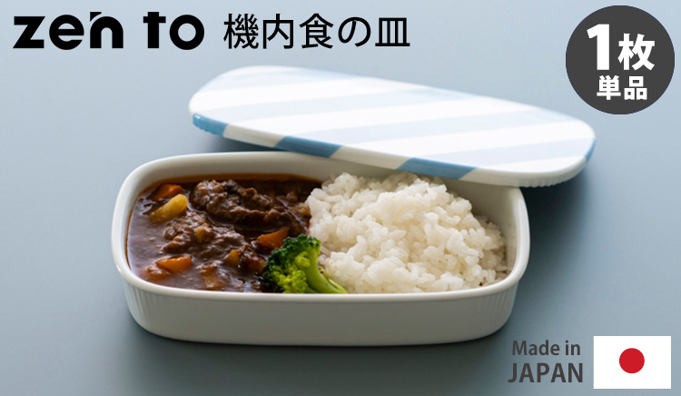 zen to カレー皿 機内食の皿 磁気 清水 久和 ゼント : SmartKitchen