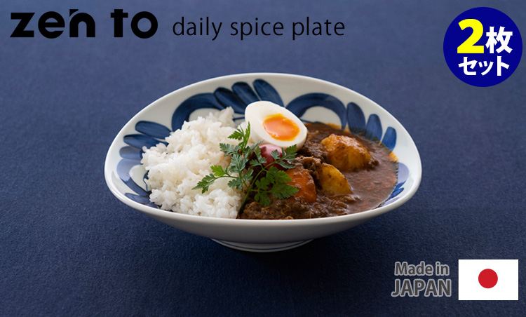 zen to カレー皿 daily spice plate 2枚セット 磁気 阿部 薫太郎