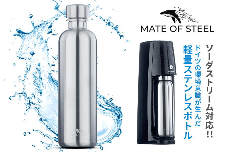 MATE OF STEEL 1000ml ソーダストリーム対応 ステンレスボトル MATE OF STEEL 1000ml ソーダストリーム対応 ステンレスボトル