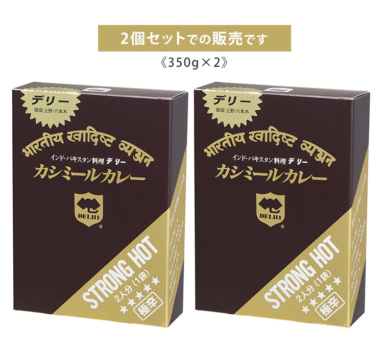 デリー カシミールカレー 2個セット DELHI レトルトカレー 食品A