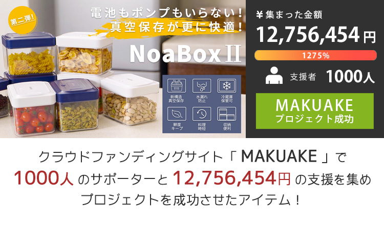 NoaBoxII 1100ml×2個セット 新型！簡単手動 真空保存容器 NoaBox2 ノアボックス2 P2倍