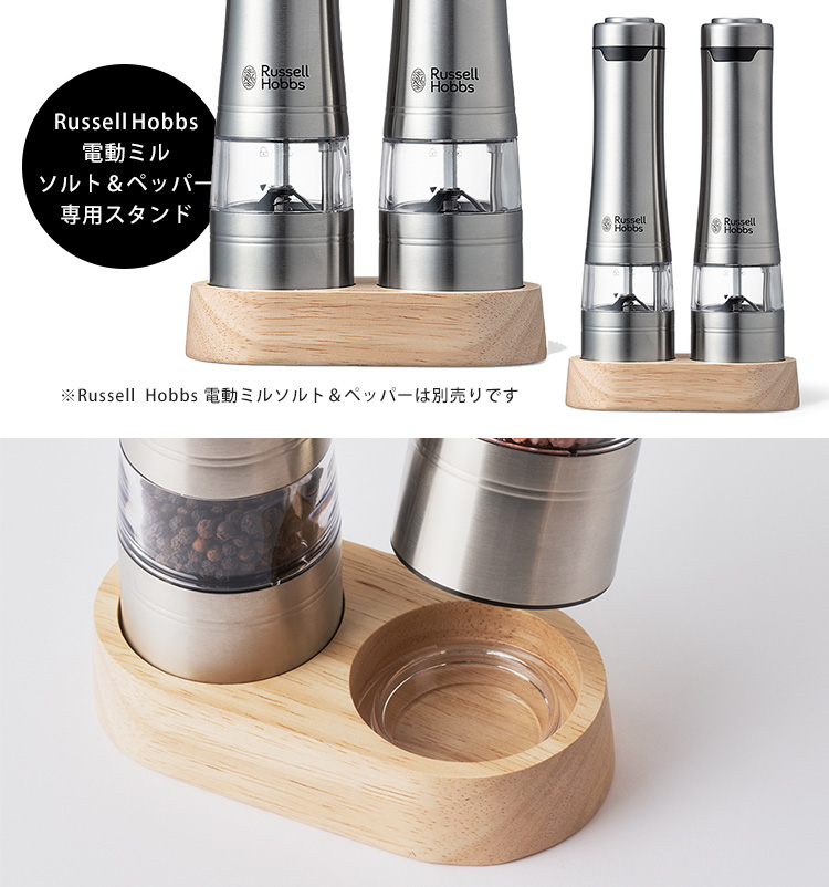 Russell Hobbs 電動ミル ソルト&ペッパー ウッドスタンドセット 電動ミル ソルト＆ペッパーウッドスタンドセット | ラッセル